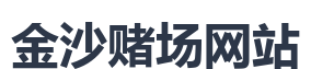 金沙赌场网站